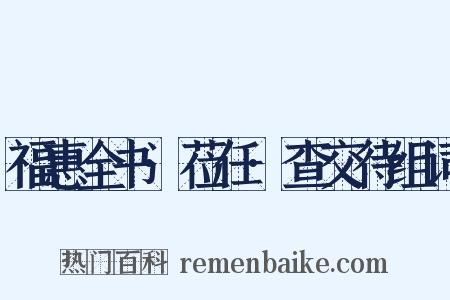 福惠全书·莅任·查交待组词是什么意思的图片